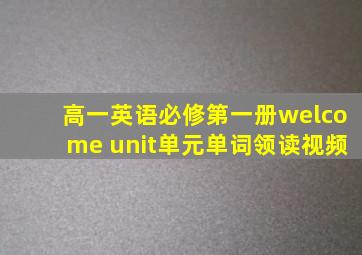 高一英语必修第一册welcome unit单元单词领读视频